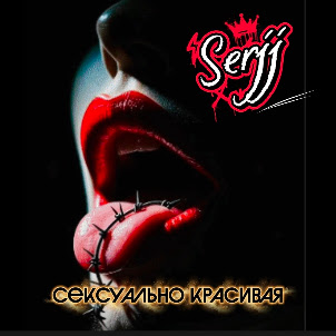 Serjj — Сексуально Красивая
