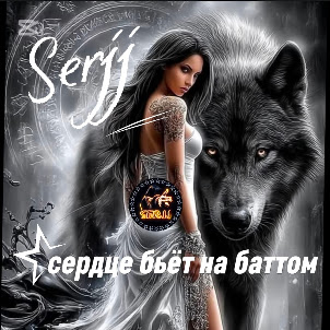 Serjj — Сердце Бьётся В Набат