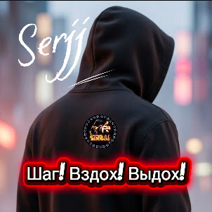 Serjj — Шаг! Вдох! Выдох!