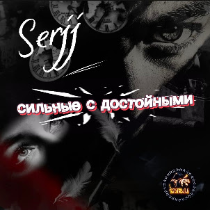 Serjj — Сильные С Достойными