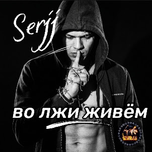 Serjj — Во Лжи Живём