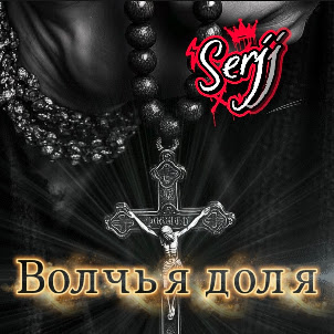 Serjj — Волчья Доля