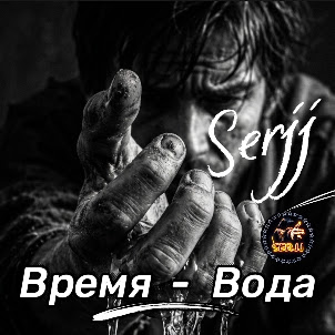 Serjj — Время - Вода