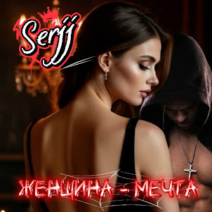 Serjj — Женщина - Мечта