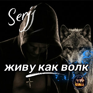 Serjj — Живу Как Волк