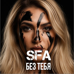 Sfa — Без Тебя