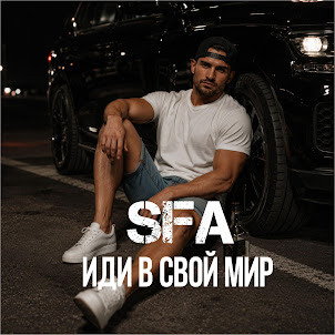 Sfa — Иди В Свой Мир