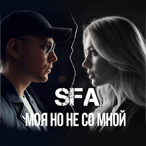 Sfa — Моя Но Не Со Мной