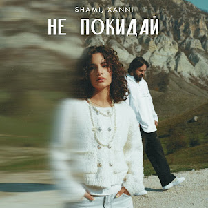 Shami & Xanni — Не Покидай