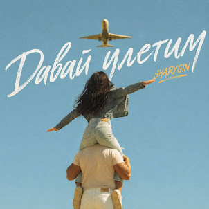 Sharygin — Давай Улетим