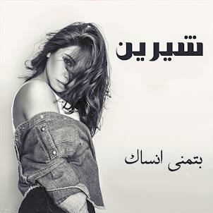 Sherine — Btmanna Ansak