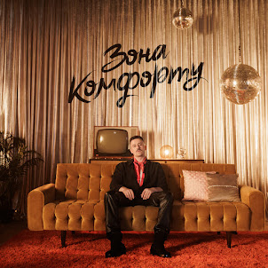 Шугар — Зона Комфорту