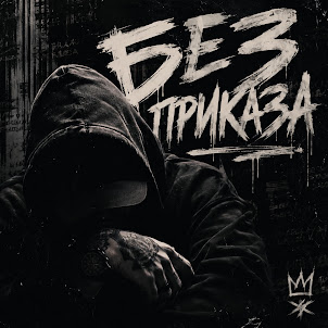 Shum Pepla — Без Приказа