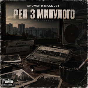 Shumen — Танець Мертвих (Feat. Makk Jey)