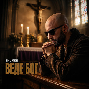 Shumen — Веде Бог