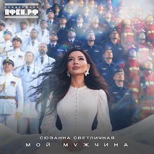 Сюзанна Светличная — Мой Мужчина
