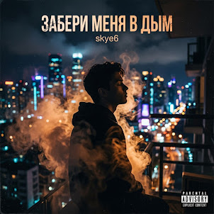 Skye6 — Забери Меня В Дым