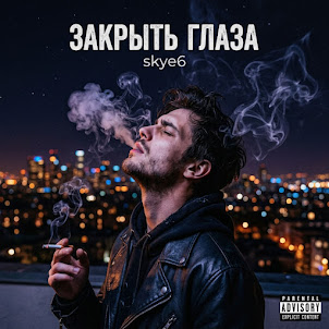 Skye6 — Закрыть Глаза