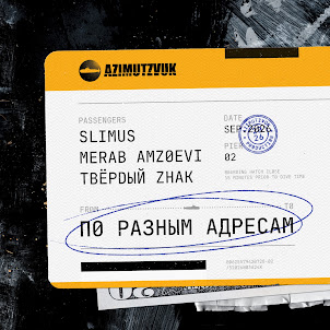 Slimus — Старая Фирма (Bonus) (feat. Merab Amzoevi & Твёрdый Zнак)