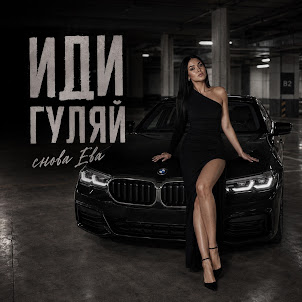 Снова Ева — Иди Гуляй