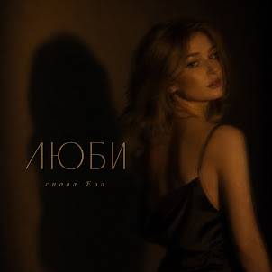 Снова Ева — Люби