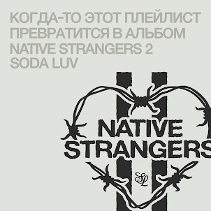 Soda Luv — Правда