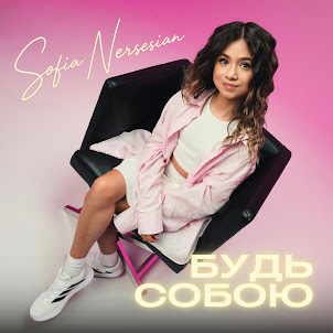 Sofia Nersesian — Будь Собою