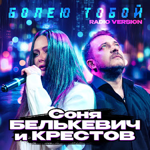 Соня Белькевич — Болею Тобой (Radio Version) (feat. Крестов)