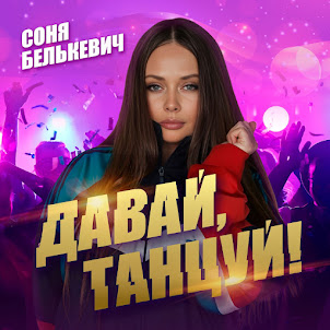 Соня Белькевич — Давай Танцуй!
