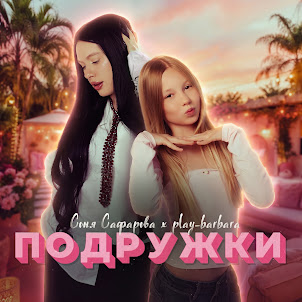 Соня Сафарова — Подружки (feat. Play_Barbara)