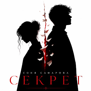 Соня Сафарова — Секрет