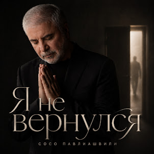 Сосо Павлиашвили — Я Не Вернулся