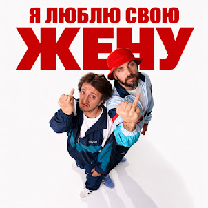 St & Дорох — Я Люблю Свою Жену