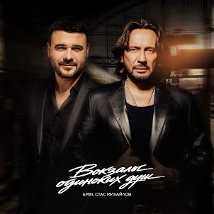 Стас Михайлов & Emin — Вокзалы Одиноких Душ