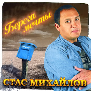 Стас Михайлов — Все Для Тебя