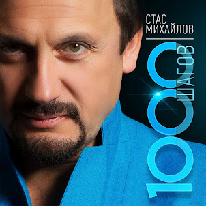 Стас Михайлов — Золотое Сердце