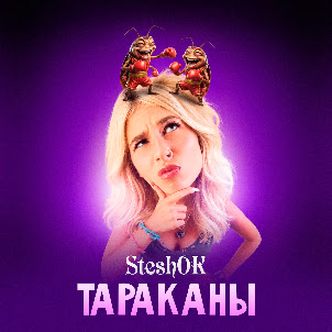 Steshok — Тараканы