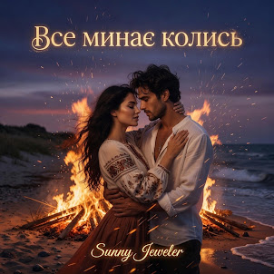 Sunny Jeweler — Все Минає Колись