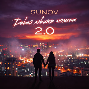 Sunov — Давай Ловить Момент 2.0