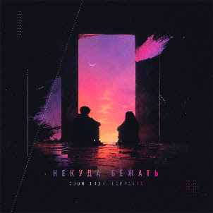 Свои Люди — Некуда Бежать (feat. Lampa4Ka)