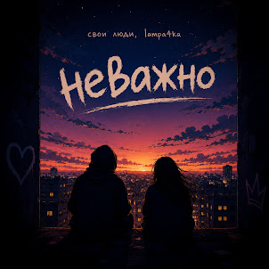 Свои Люди