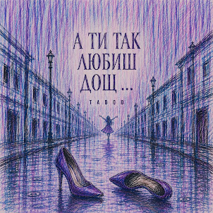 Taboo — А Ти Так Любиш Дощ