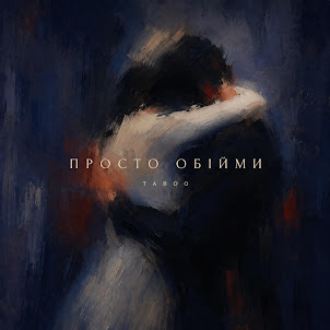 Taboo — Просто Обійми