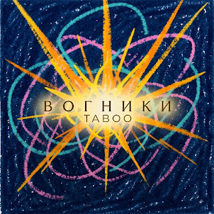 Taboo — Вогники