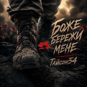 Тайсон54 — Боже Бережи Мене