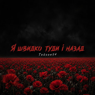 Тайсон54 — Я Швидко Туди І Назад