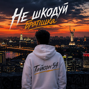 Тайсон54 — Не Шкодуй Братішка