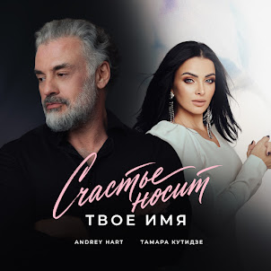 Тамара Кутидзе & Andrey Hart — Счастье Носит Твоё Имя