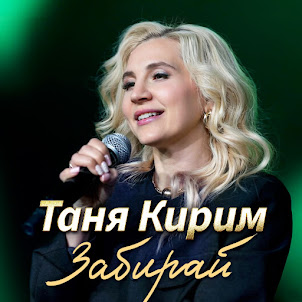 Таня Кирим — Забирай