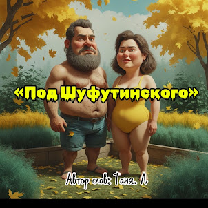 Таня. Л — " Под Шуфутинского"